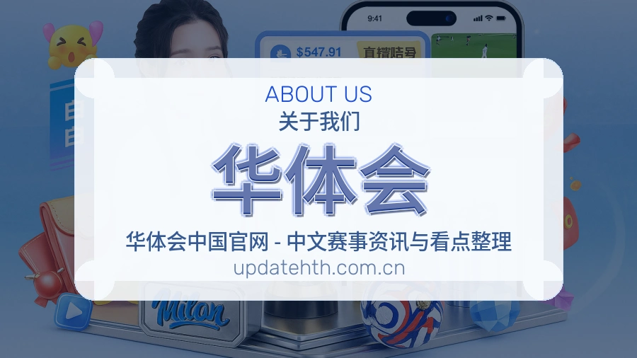 华体会综合体育服务