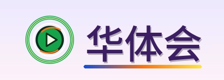 华体会 Logo